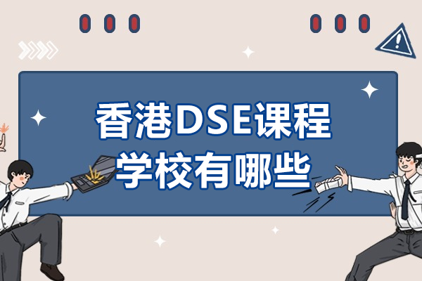 深圳DSE课程学校全攻略：五大名校报考指南