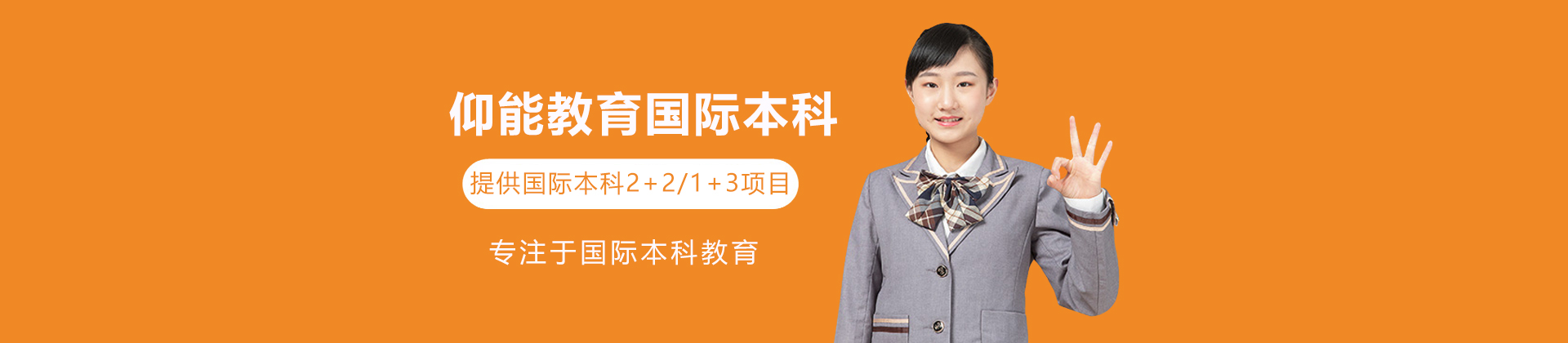 仰能教育国际本科