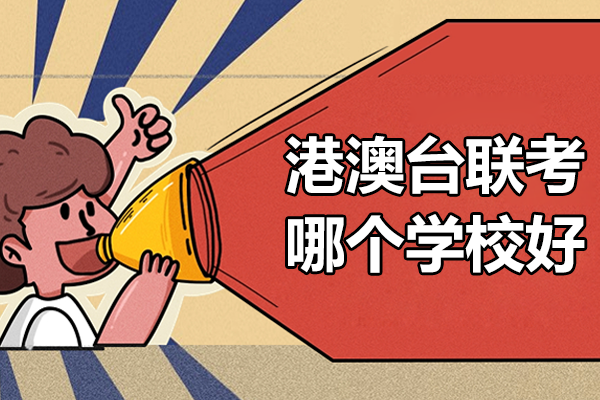 深圳港澳台联考班优选指南 | 格睿特高中升学规划解析