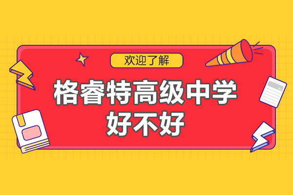 深圳格睿特高中深度解析：国际化教育特色与校园环境全透视