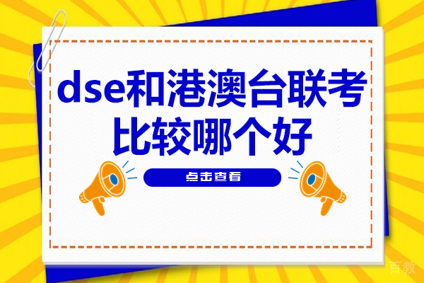 香港DSE与内地联考全方位对比：升学路径深度解析 