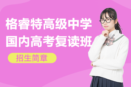 深圳格睿特高考复读班深度解析｜定制化教学助力名校冲刺
