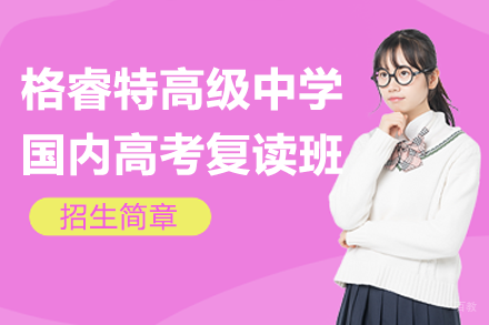 深圳格睿特高考复读班深度解析｜定制化教学助力冲刺
