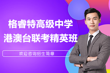 港澳台联考精英班深度解读：格睿特高级中学升学新路径