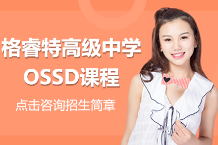 深圳市格睿特高级中学加拿大班OSSD课程招生简章