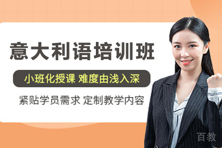 贵阳意大利语培训课程推荐：掌握语言与文化精髓