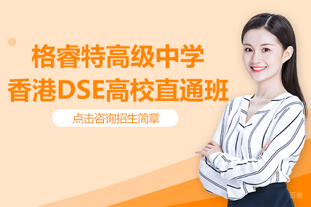 深圳格睿特高中DSE课程全解析|港校升学黄金通道