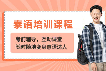 贵阳泰语培训课程如何快速掌握地道发音
