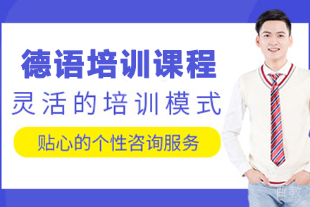 贵阳德语培训课程教学特色与学习路径分析