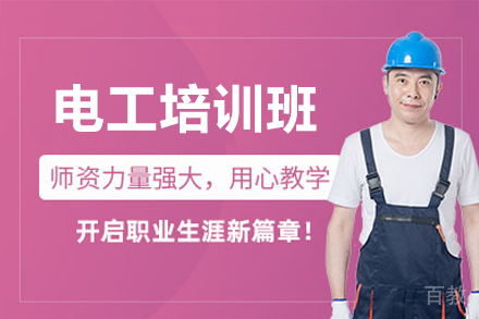 东莞电工技能精修班：从零基础到职业认证全程指南