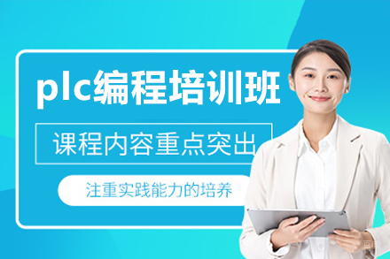东莞PLC编程实战培训｜自动化专家养成计划