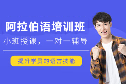 贵阳阿拉伯语精品课程全方位解析：零基础到精通的系统教学