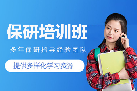上海保研特训营：专业辅导助你直通