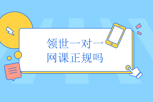 揭秘北京领世网课教育体系：专业师资与智能教学的完美融合