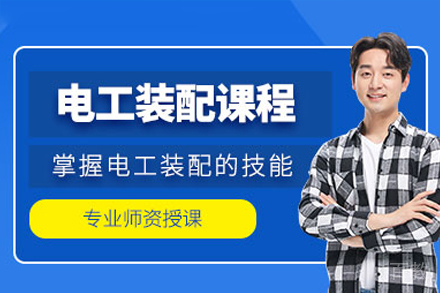 东莞电气装配实战培训课程详解（2023职业进修指南）