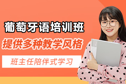 贵阳专业葡萄牙语课程深度解析