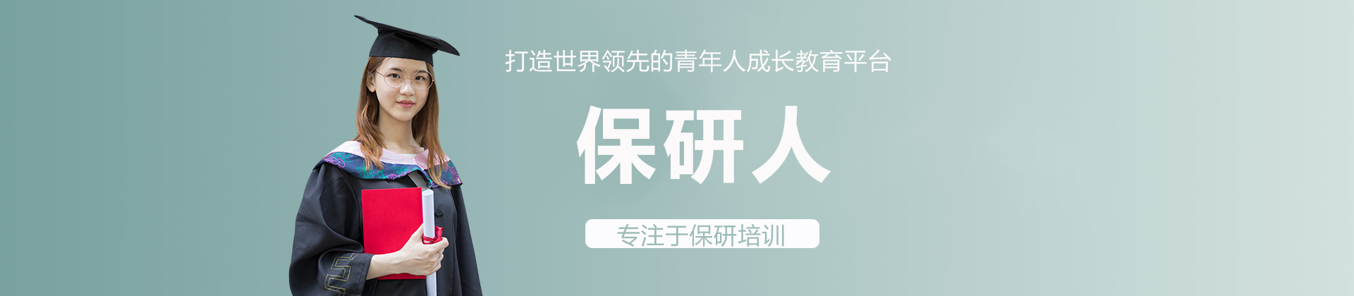 上海保研人