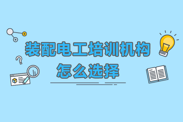 装配电工培训机构挑选指南：五大核心要素深度解析 