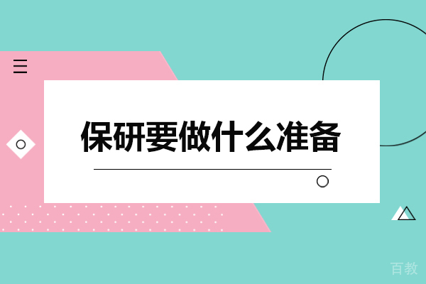 深度剖析保研备战全攻略：从学术根基到综合素养提升 