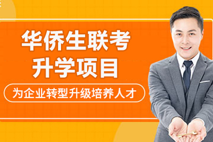 泰国华侨生联考冲刺指南：升学新路径解析