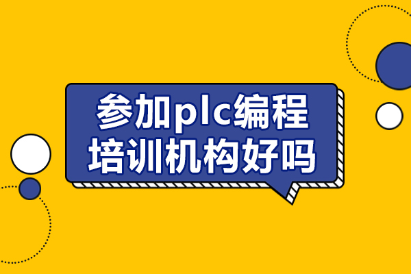 东莞PLC培训五大核心价值解析｜技能提升与职业发展双通道 