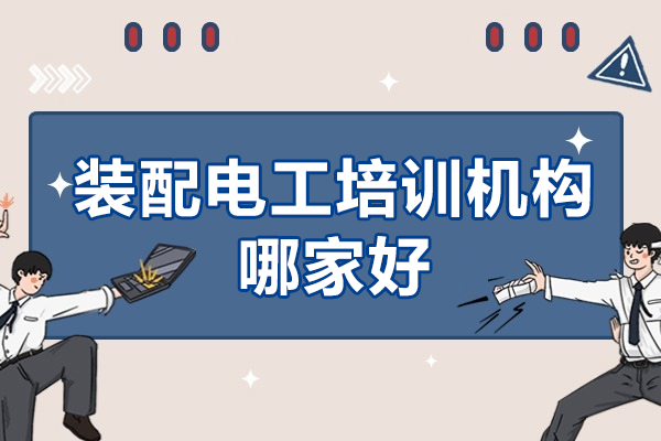 东莞装配电工培训机构深度解析｜实战型技能人才培养指南 