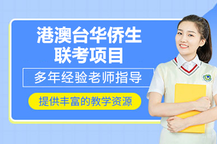 港澳台华侨生联考全封闭特训项目深度解析