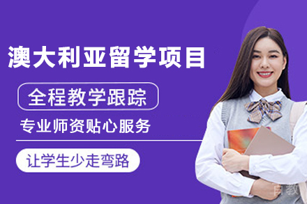 澳洲留学申请全攻略：九大院校申请路径详解