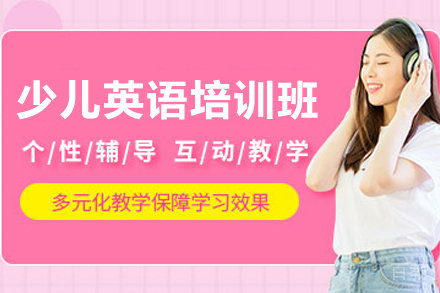 贵阳少儿英语培训如何选择最适合的课程体系
