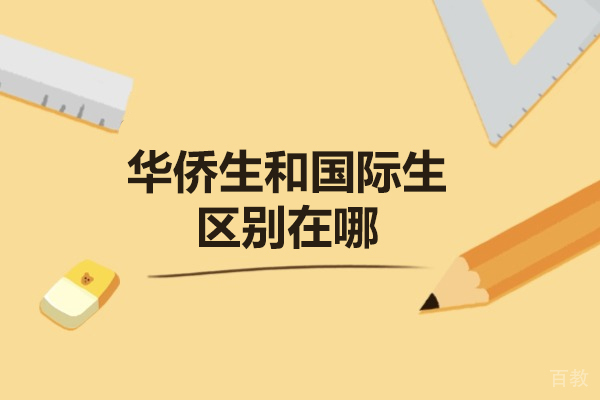 华侨生VS国际生：全面解析升学路径差异与选择策略 