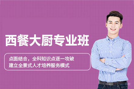 郑州西餐主厨培训课程全解析 - 专业人才培养方案