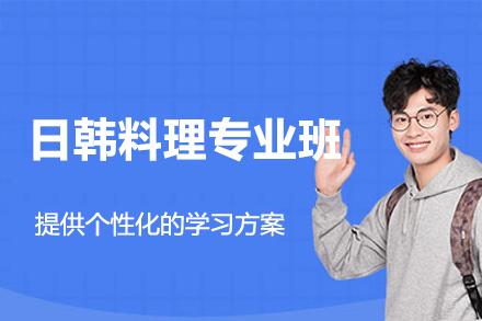 郑州日韩料理师培训课程全解析