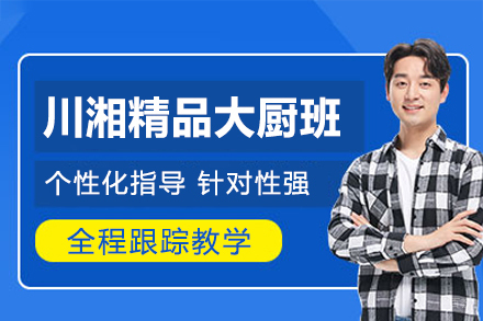 郑州川湘菜培训学校|精品大厨班课程解析