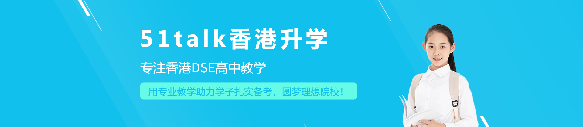 成都51talk香港升学