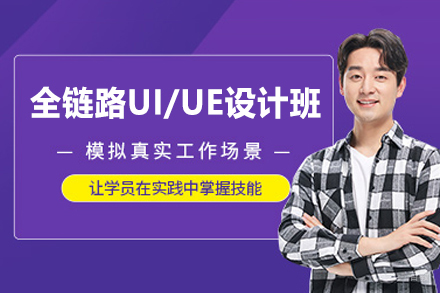 郑州UI/UE全栈设计课程2024直通车