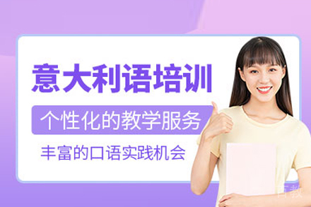 武汉专业意大利语培训课程全解析 | 听说读写全面提升指南