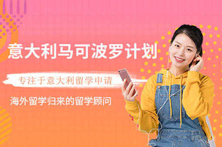 意大利马可波罗计划全解析：留学通道与语言课程深度解读