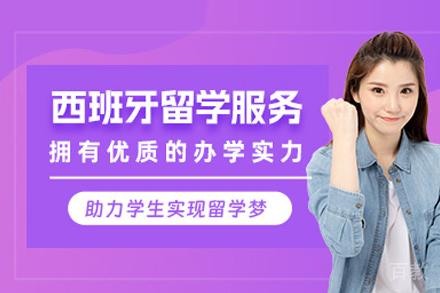 西班牙留学申请全攻略：从择校到签证的完整指南