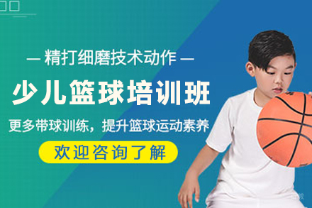天津青少年篮球技能提升班｜专业训练课程报名中