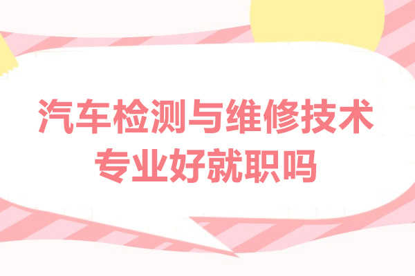 汽车检测与维修技术专业前景解析及职业发展路径 