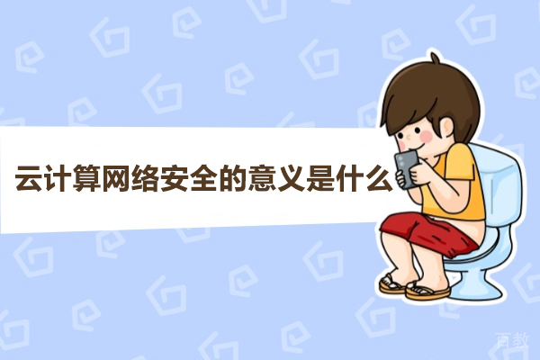 郑州云计算网络安全培训｜北方教育实战型人才培养基地 
