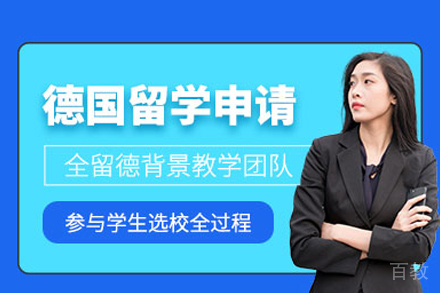 德国留学申请全攻略：从文书准备到签证办理的完整指南