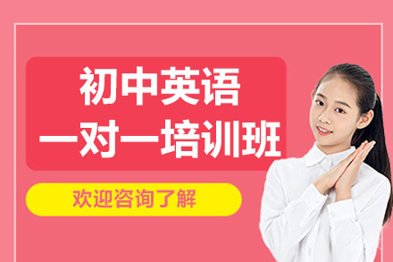 初中英语专项突破班｜定制化一对一辅导方案