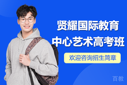 上海艺术高考集训指南｜贤耀古北校区特色培养方案解析