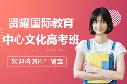 上海文化高考班深度解析：贤耀国际教育升学新路径