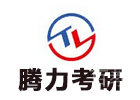 天津腾力考研