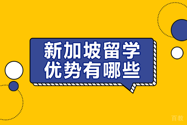 新加坡留学八大核心优势深度解析