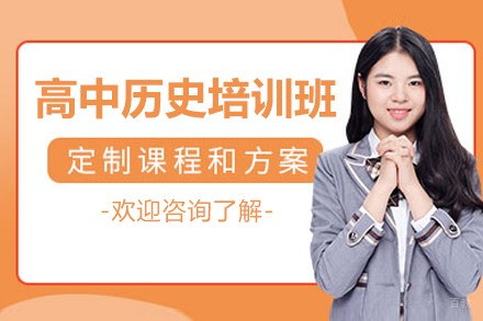 高中历史个性化辅导方案_突破大题难关秘籍