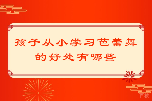 少儿芭蕾启蒙教育的五大核心优势深度解读