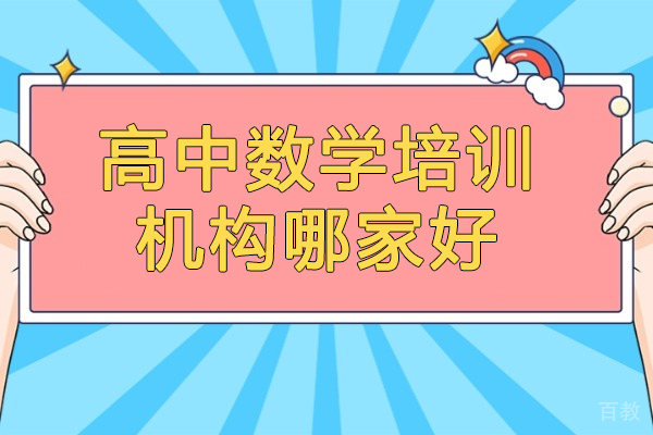 青岛高中数学培训课程深度解析：优质机构选择指南 